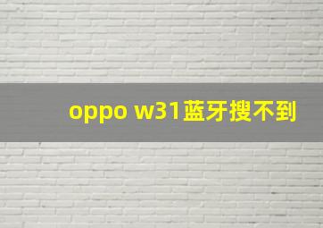 oppo w31蓝牙搜不到